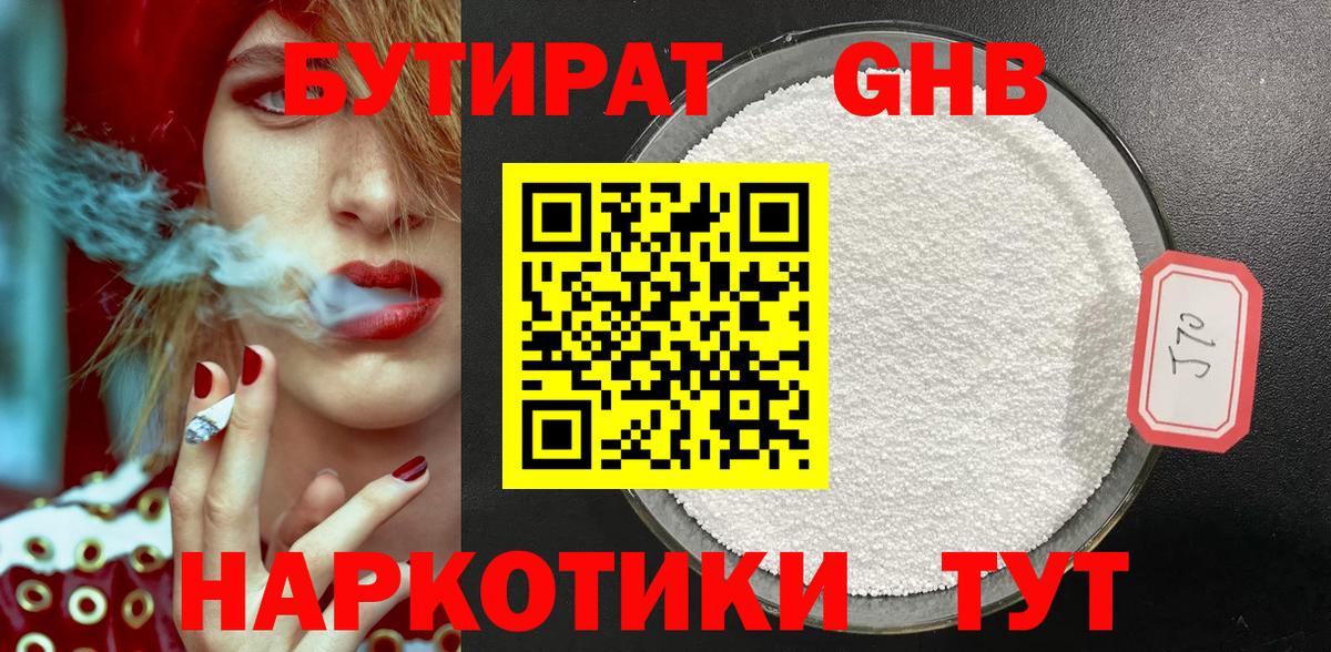 Шадринск  Бутират  Вход с VPN  БУТИРАТ бутандиол 