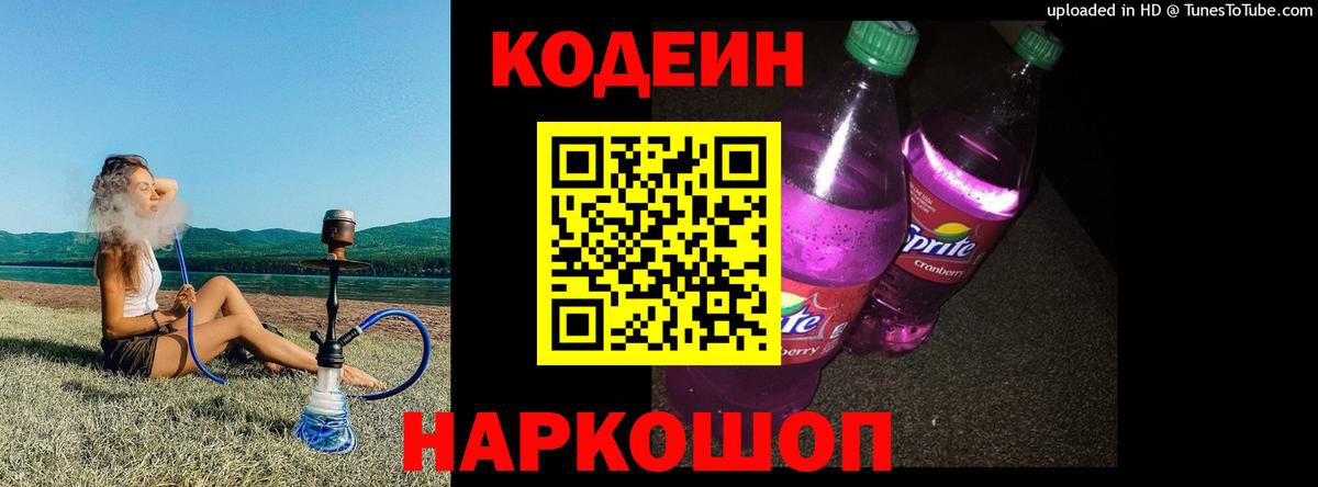Кодеин напиток Lean (лин)  Вход с VPN  Кодеиновый сироп Lean Purple Drank  Шадринск 